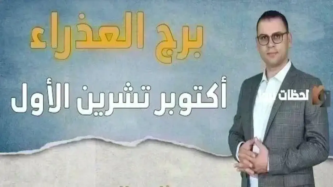توقعات برج العذراء لشهر أكتوبر: ماذا ينتظر مواليد هذا البرج؟